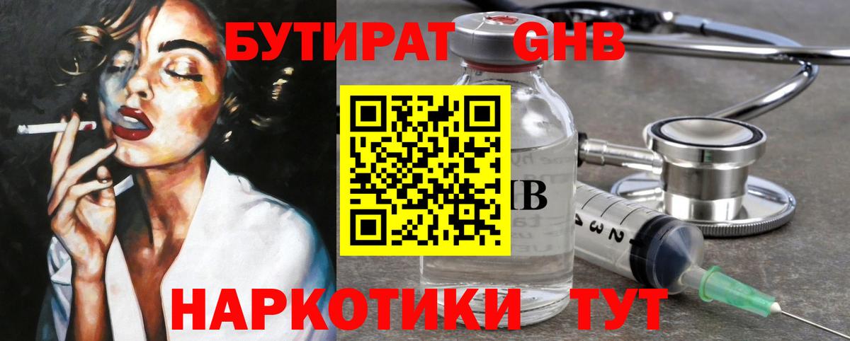 БУТИРАТ жидкий экстази Губкин